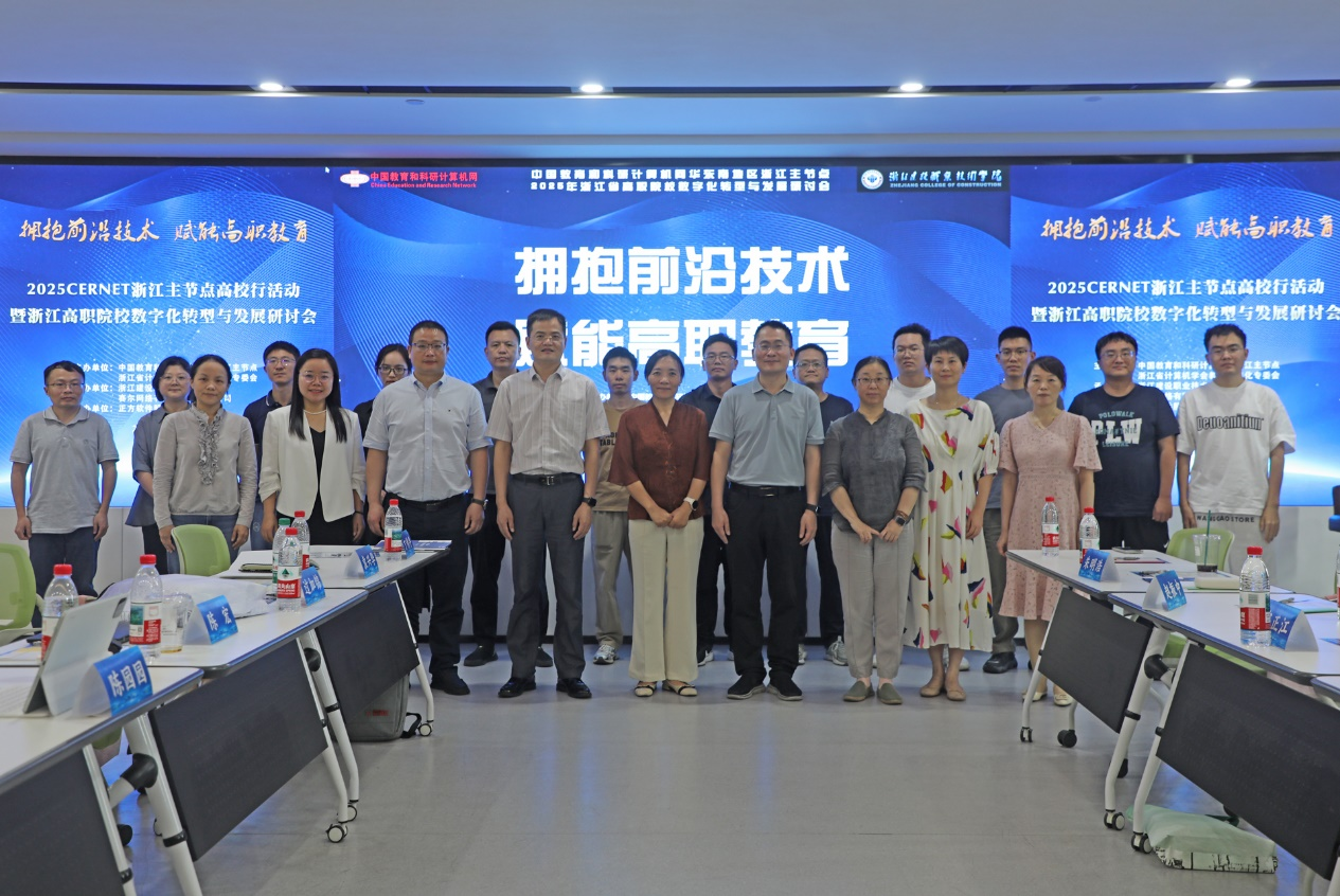 2025年中国教育和科研计算机网浙江主节点高校行活动暨浙江高职院校数字化转型与发展研讨会在我校圆满举行